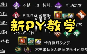 Descargar video: 【黎明杀机】新PY教学