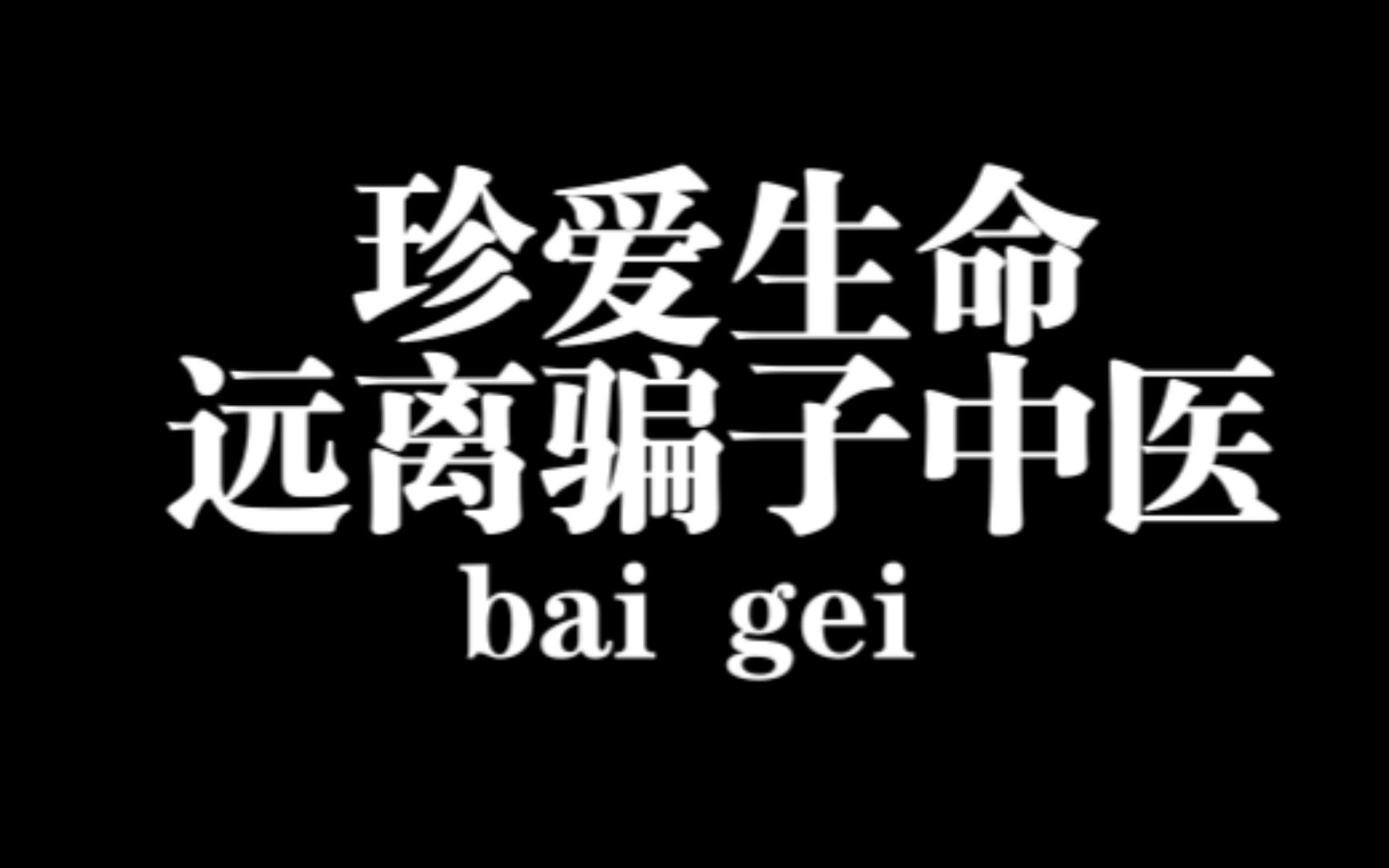 珍爱生命,远离骗子中医.
