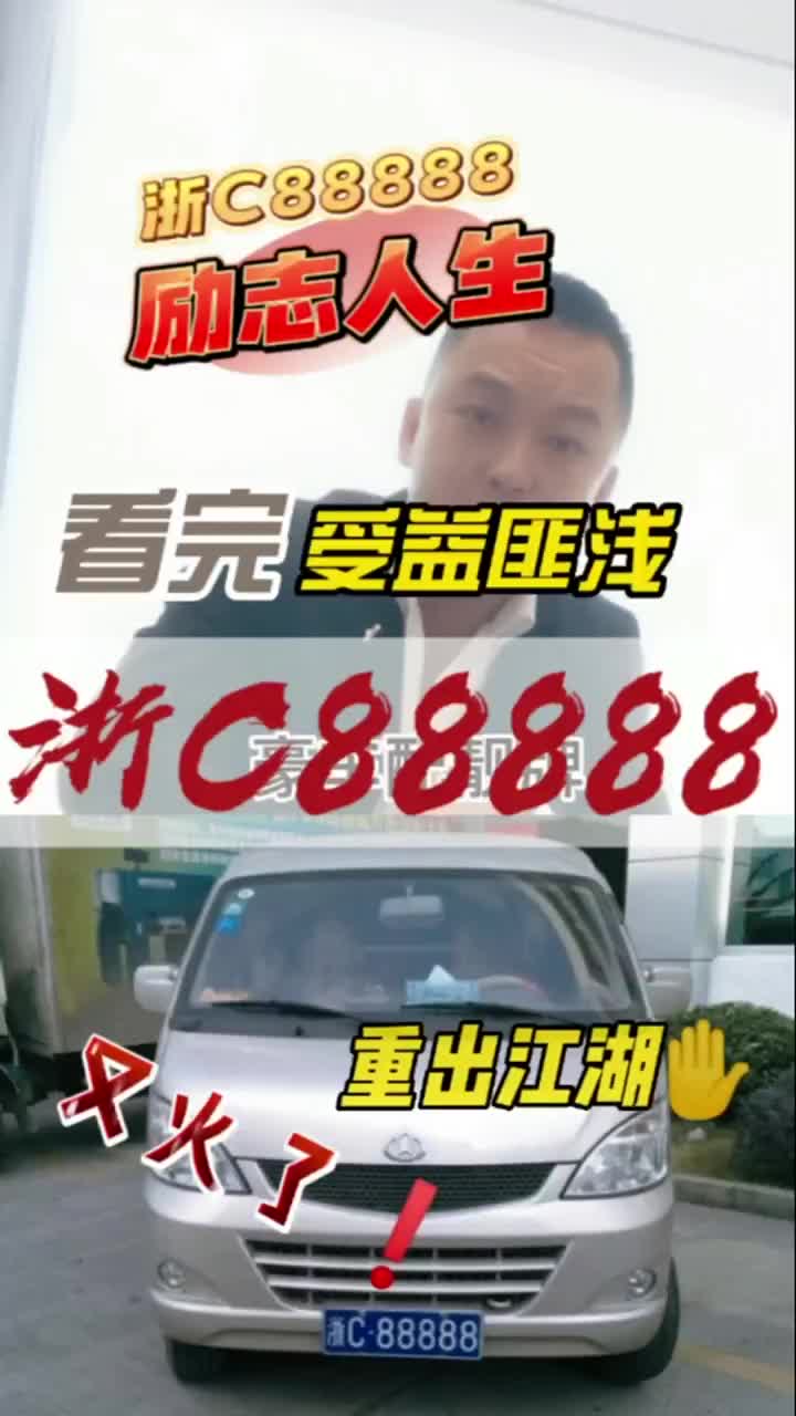 浙C88888励志的故事哔哩哔哩bilibili