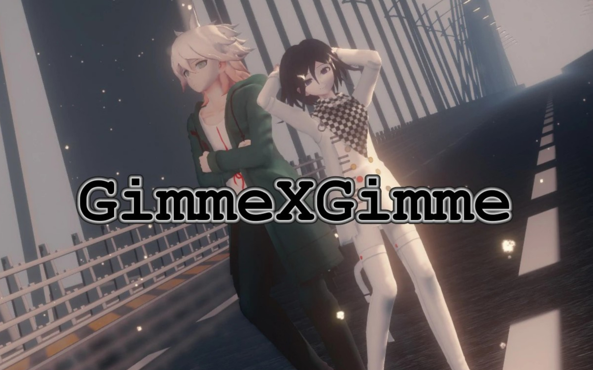 【弹丸论破mmd】搞事父子组(?)的gimmexgimme