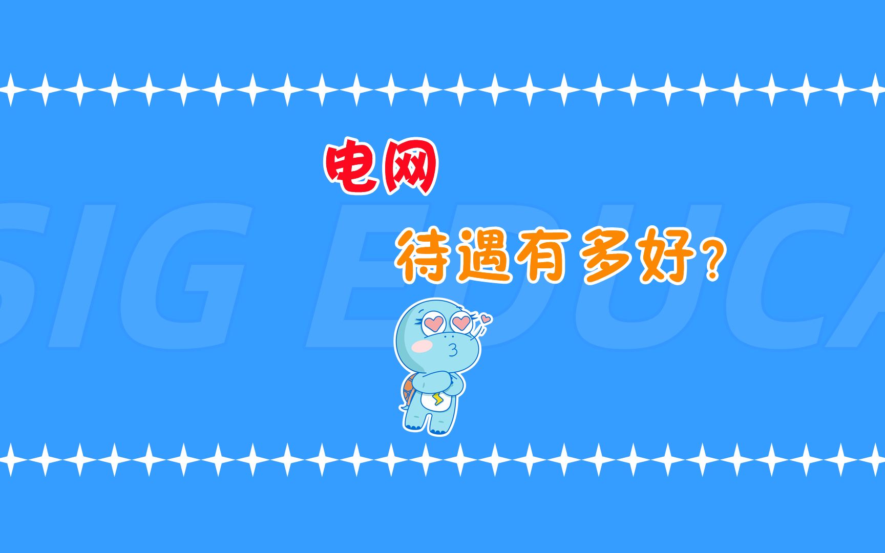 号称世界500强的“国家电网”,薪资待遇能有多好?哔哩哔哩bilibili