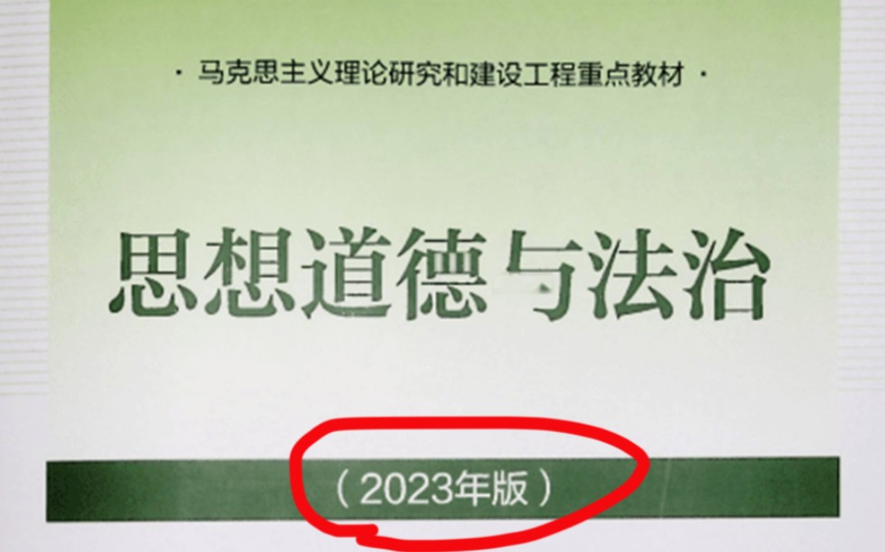 [图]2023版本 | 思想道德与法治 | 期末考试 | 题库