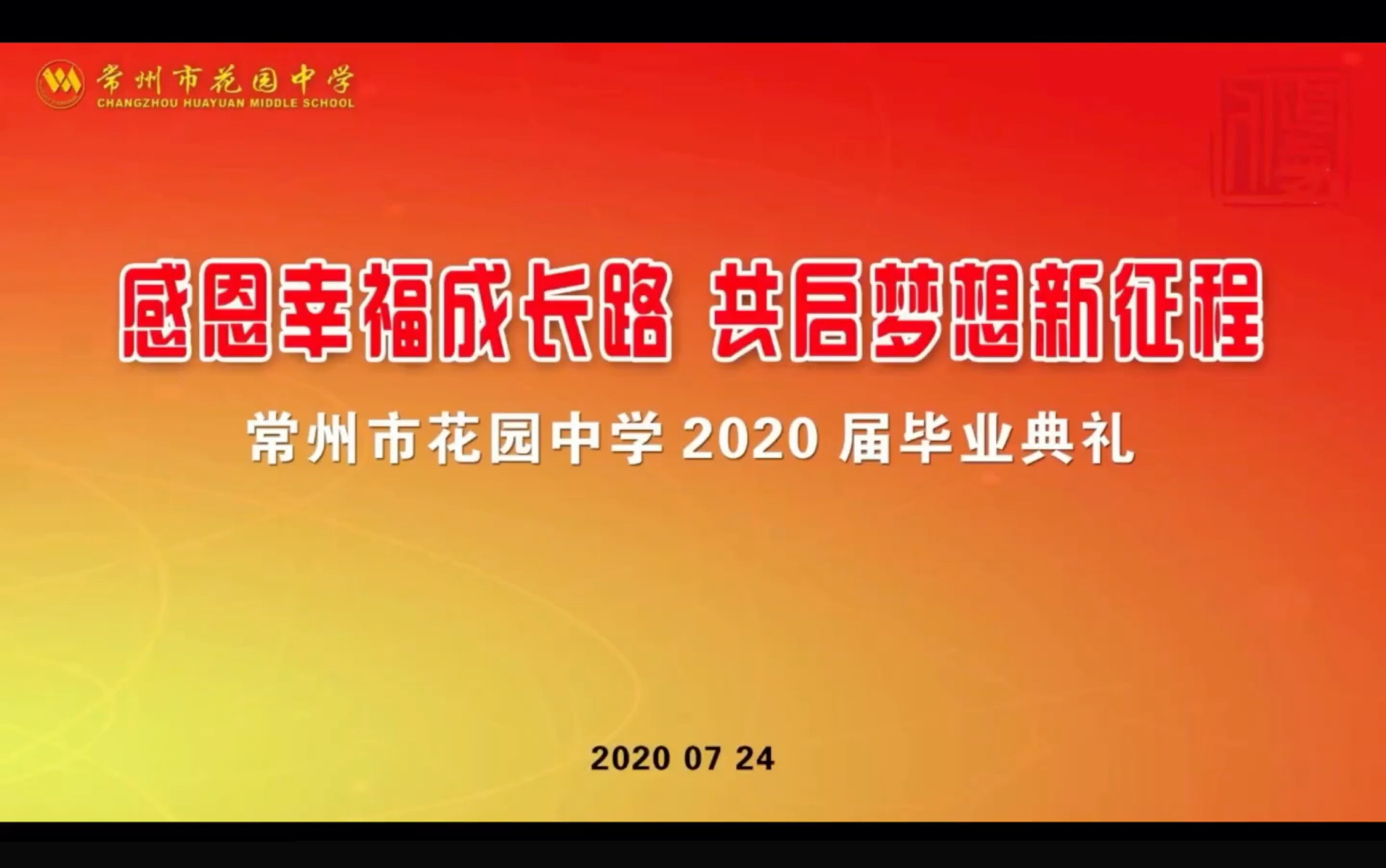 常州市花园中学2020届毕业典礼 原声大碟哔哩哔哩bilibili