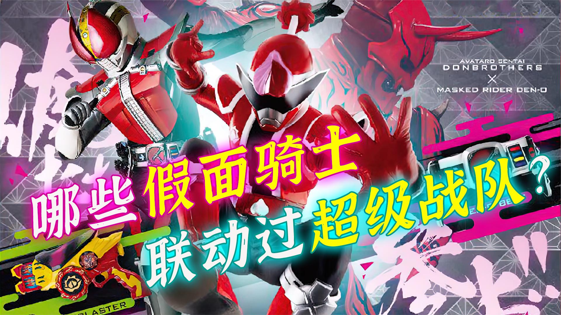 哪些假面骑士联动过战队?帝骑与豪快红谁更强?主任名场景出现!