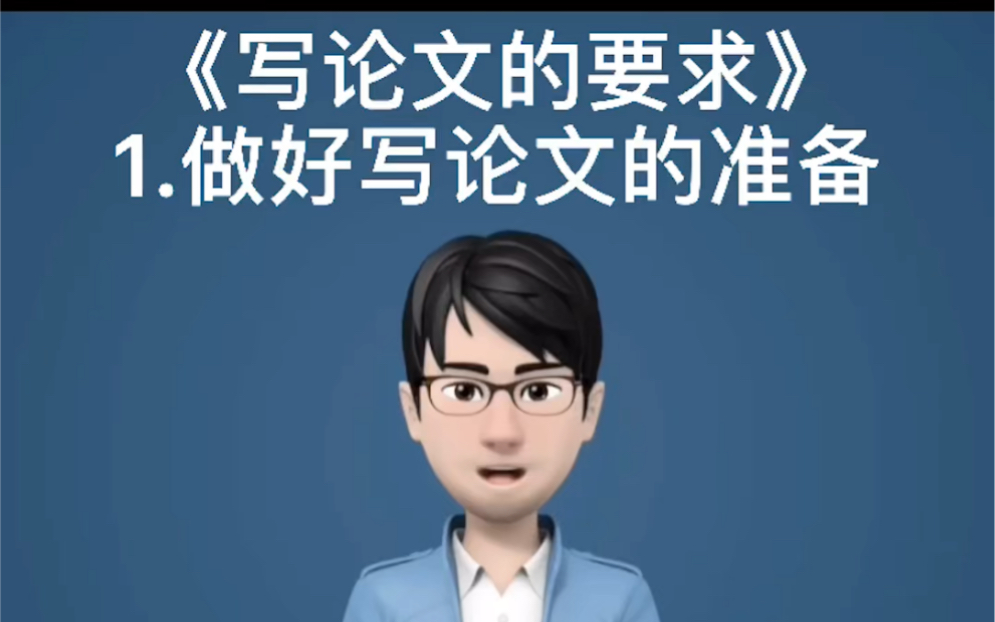 写论文是一件非常考验知识储备、逻辑能力、写作技巧的事情,同时对于心里素质也有很高的要求,那么先做好写论文的准备就非常有必要了哔哩哔哩bilibili