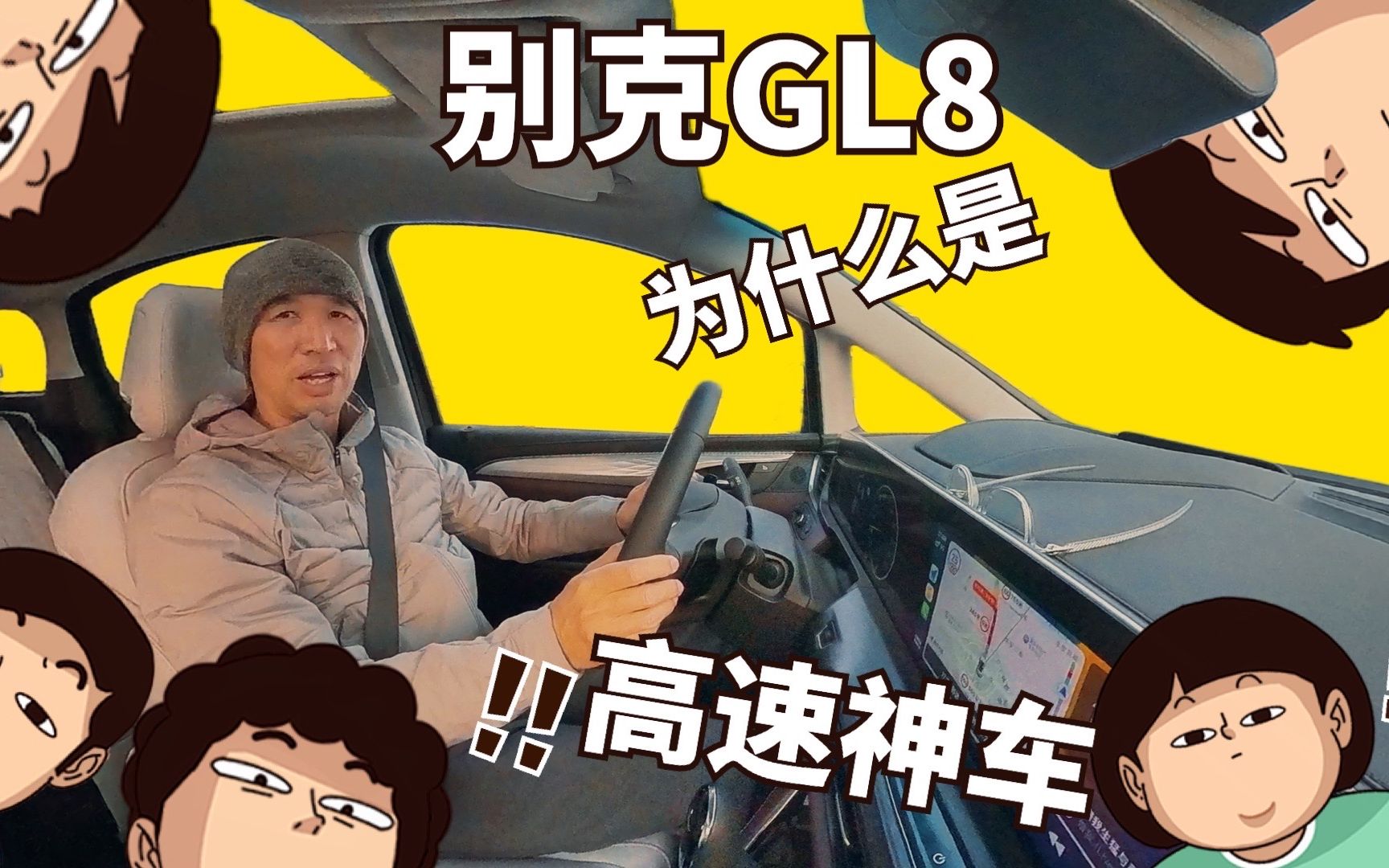 别克GL8凭什么敢叫高速神车哔哩哔哩bilibili