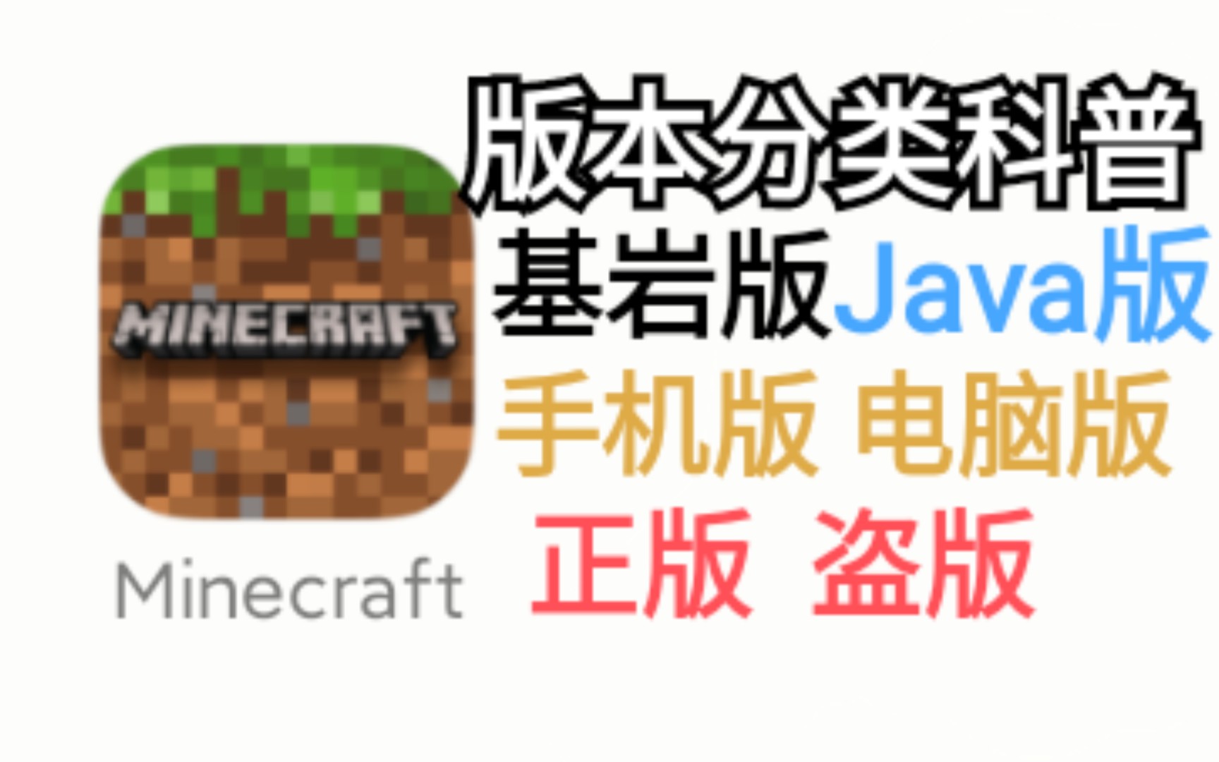 [图]三分钟了解MC版本分类：什么是基岩版、Java版、正版、盗版？［我的世界Minecraft］