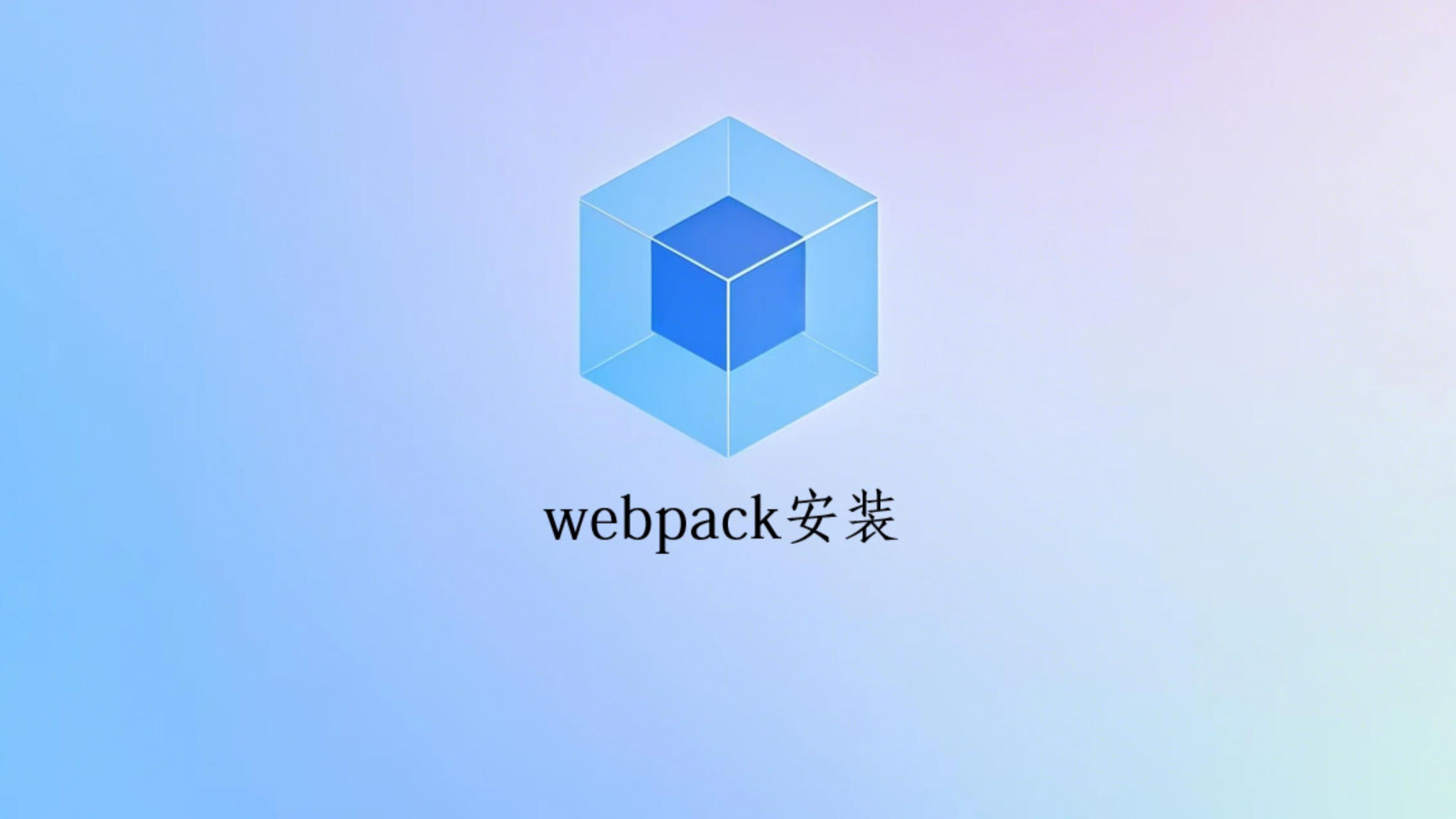 1.webpack安装