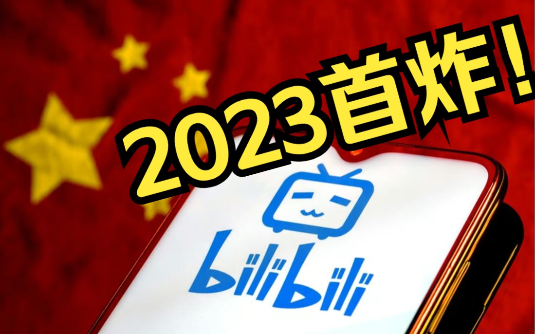 炸了!b站服务器2023首炸!