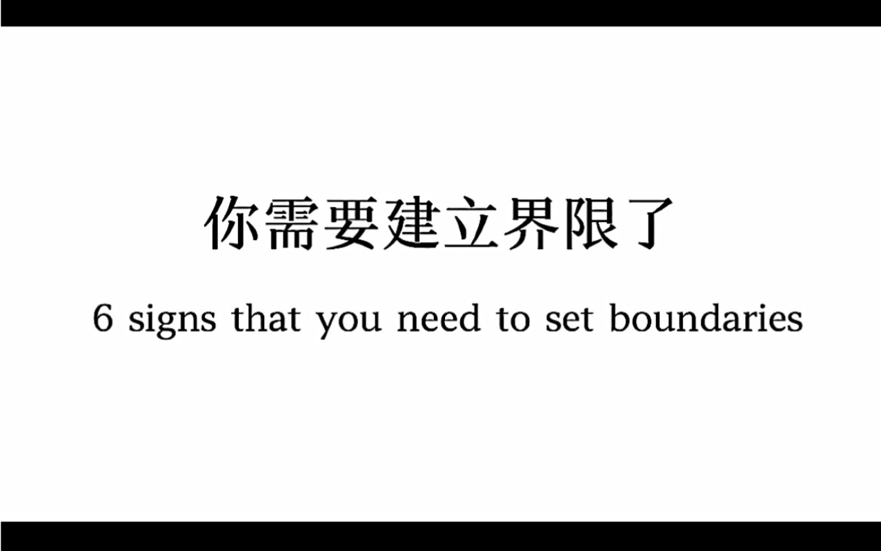 界限|代表你需要建立界限了的6个表现哔哩哔哩bilibili