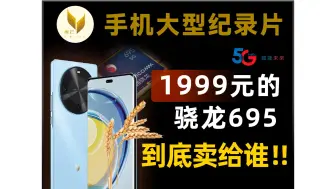 大型纪录片：1999元的骁龙695，打算卖给谁？老一辈为什么偏爱麦芒。