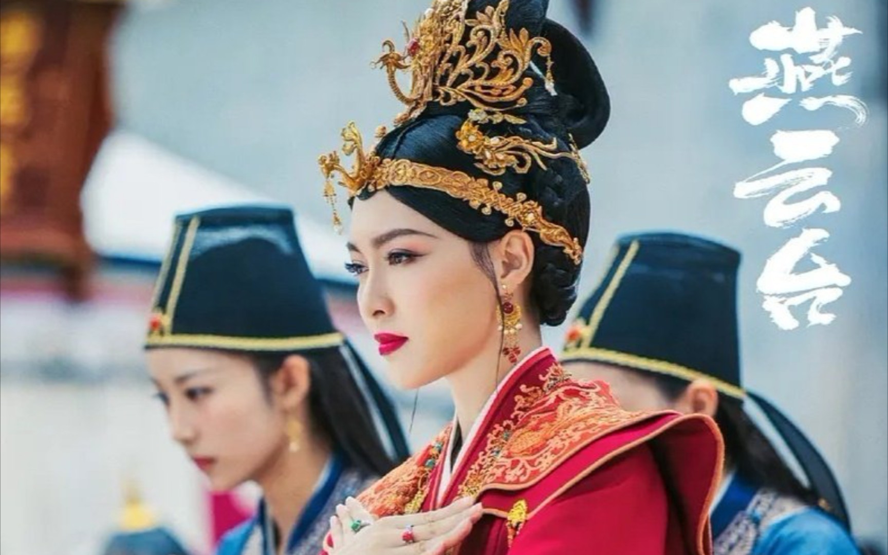 【唐嫣72燕云台】萧燕燕丨女人天下