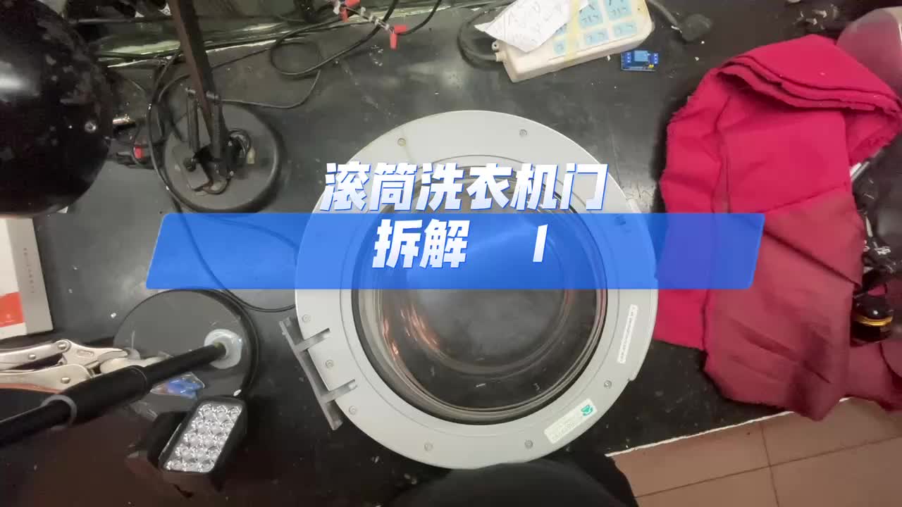 滚筒洗衣机门拆解 1