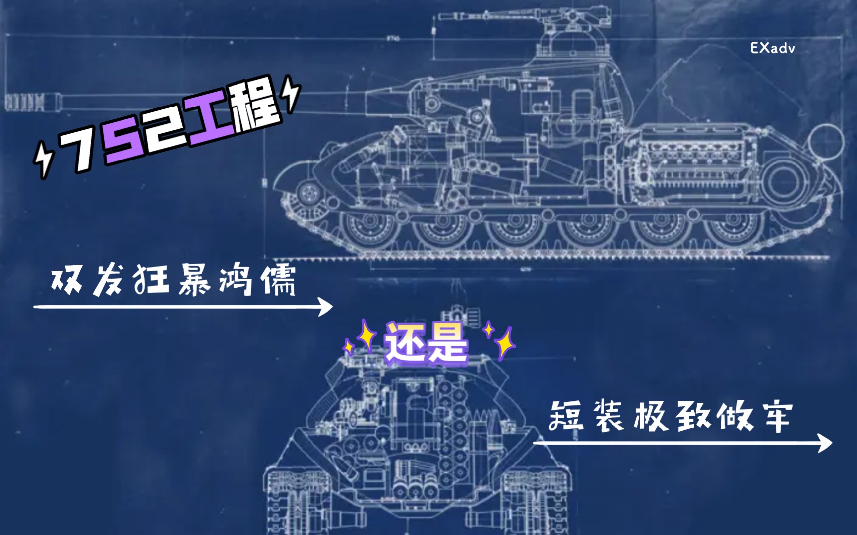 坦克世界闪电战752工程单车简解双发狂暴鸿儒还是短装极致坐牢