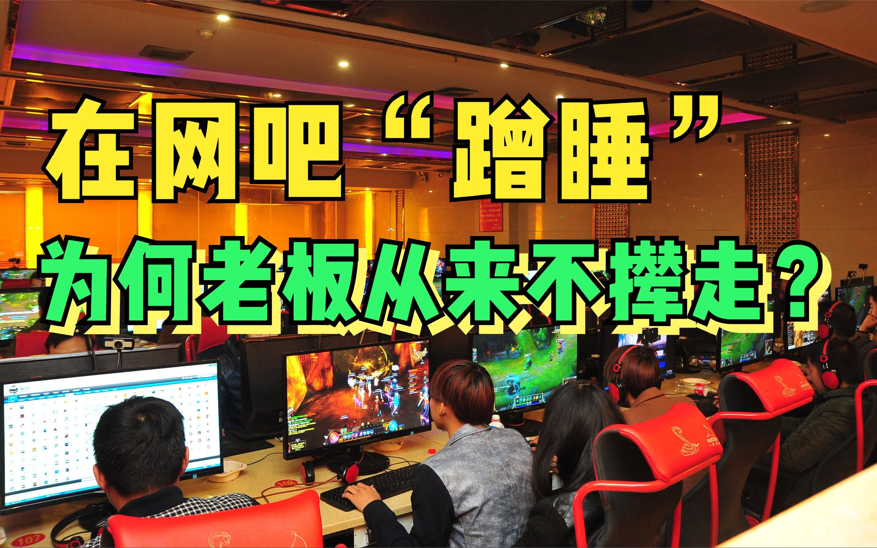 很多人在网吧"蹭睡",为啥老板从不撵?老网友揭晓背后原因