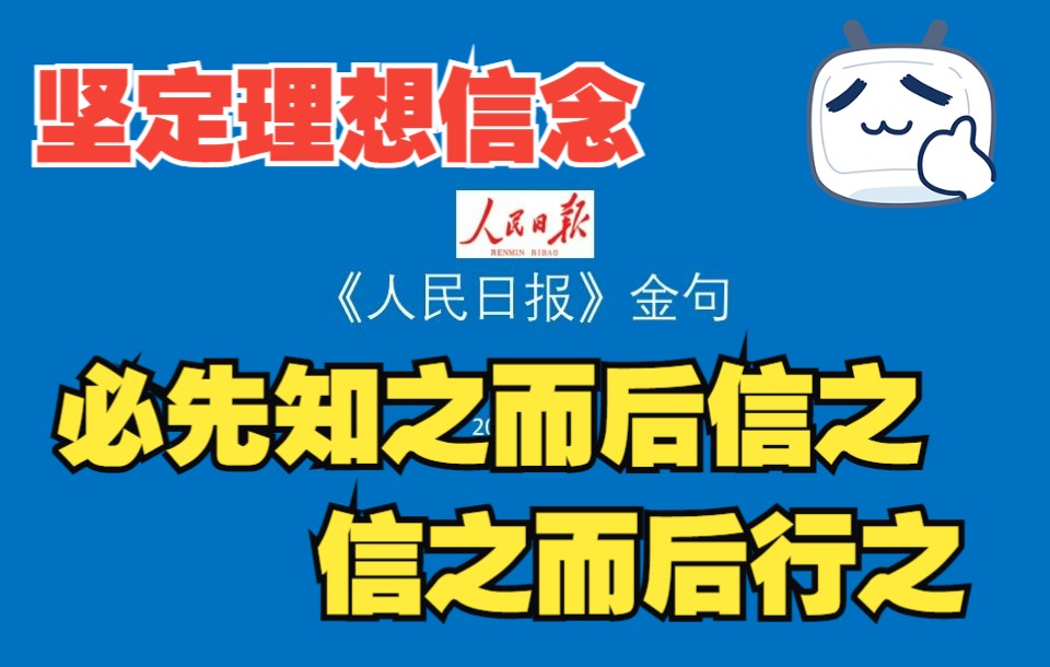 【坚定理想信念,必先知之而后信之,信之而后行之.】人民日报金句2022516哔哩哔哩bilibili