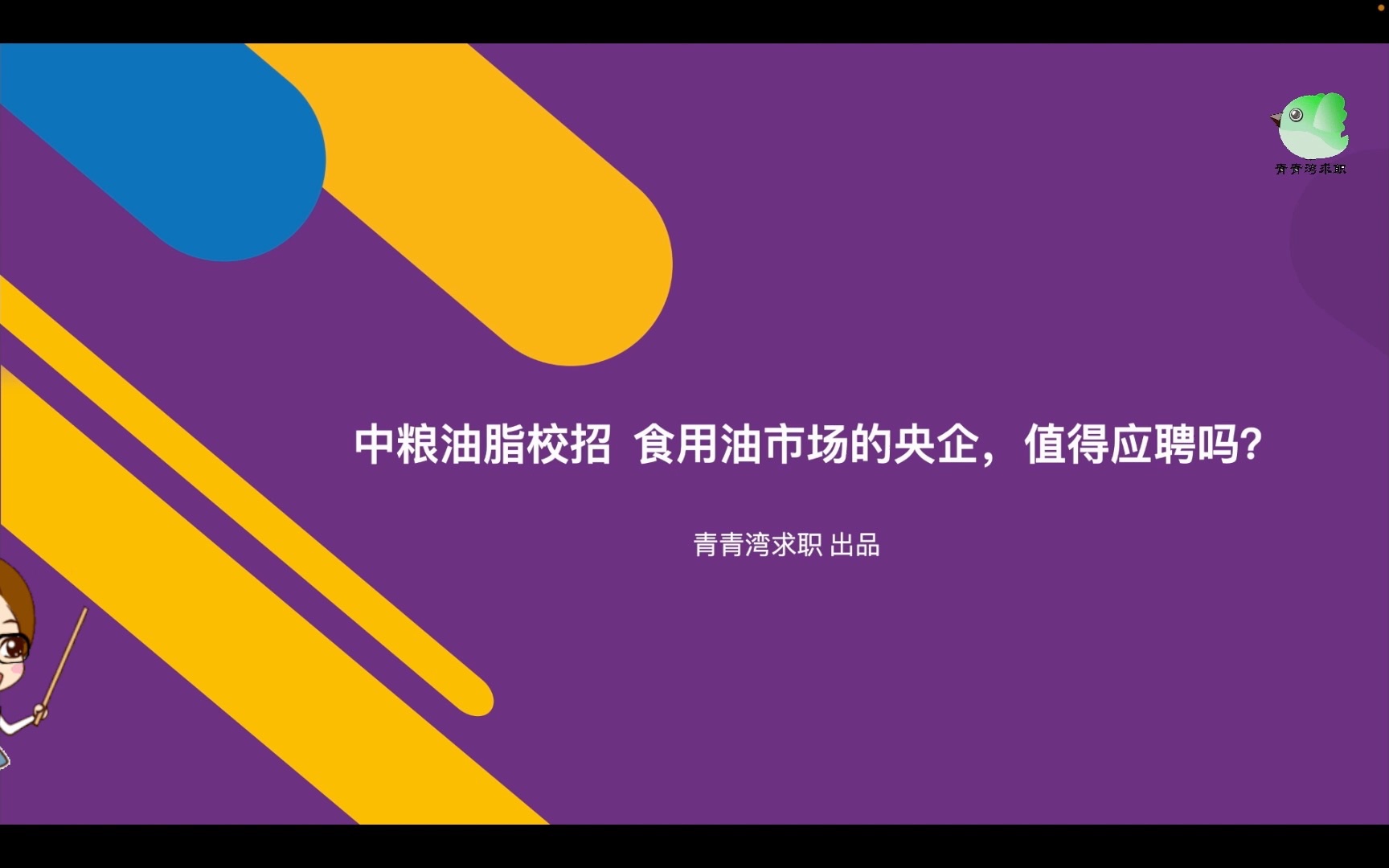 中粮油脂校招 食用油市场的央企,值得应聘吗?哔哩哔哩bilibili