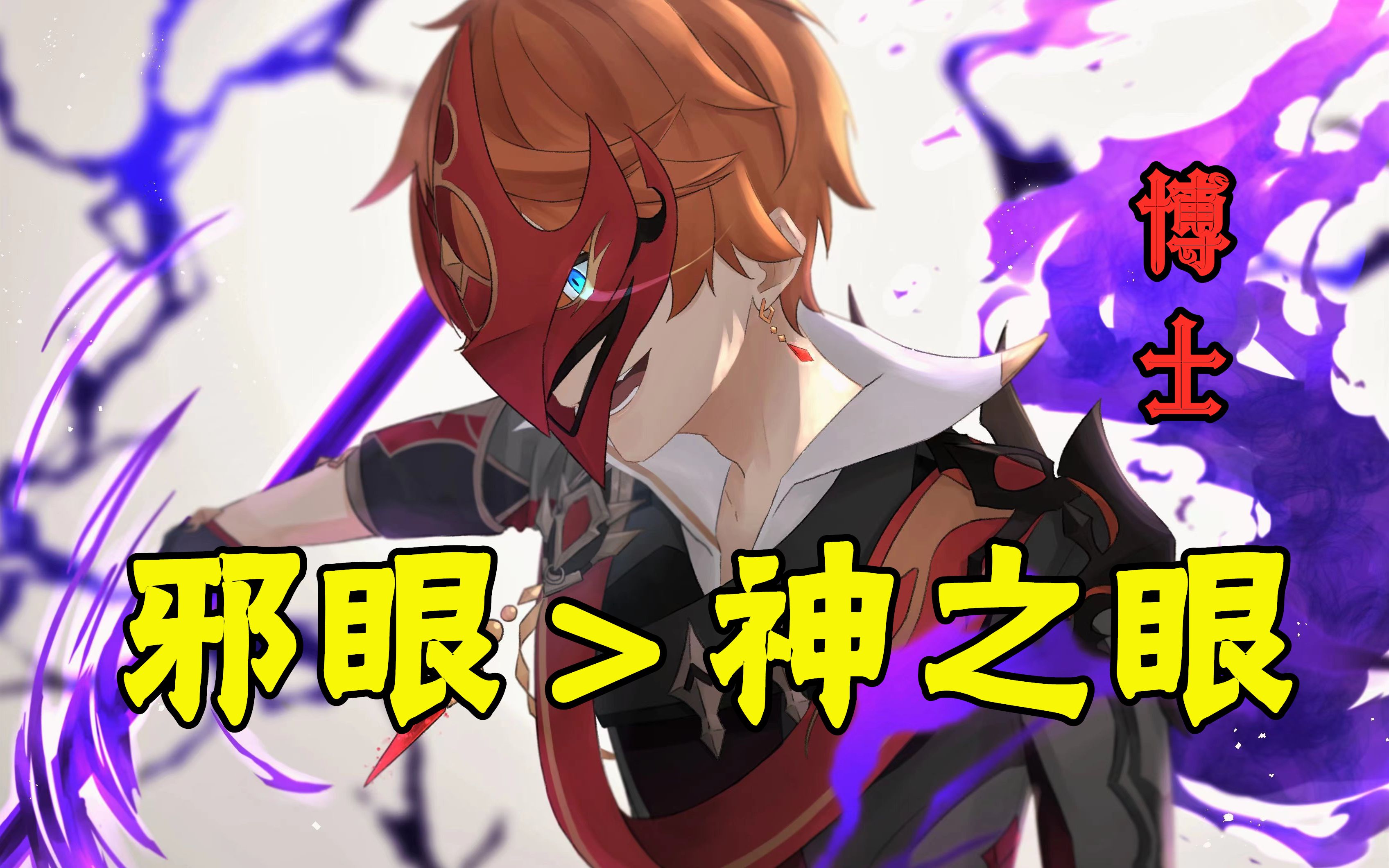 原神解密1:为什么博士认为邪眼比神之眼更珍贵?