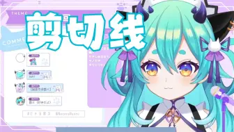 【猫雷】✂️剪切线/キリトリセン✂️