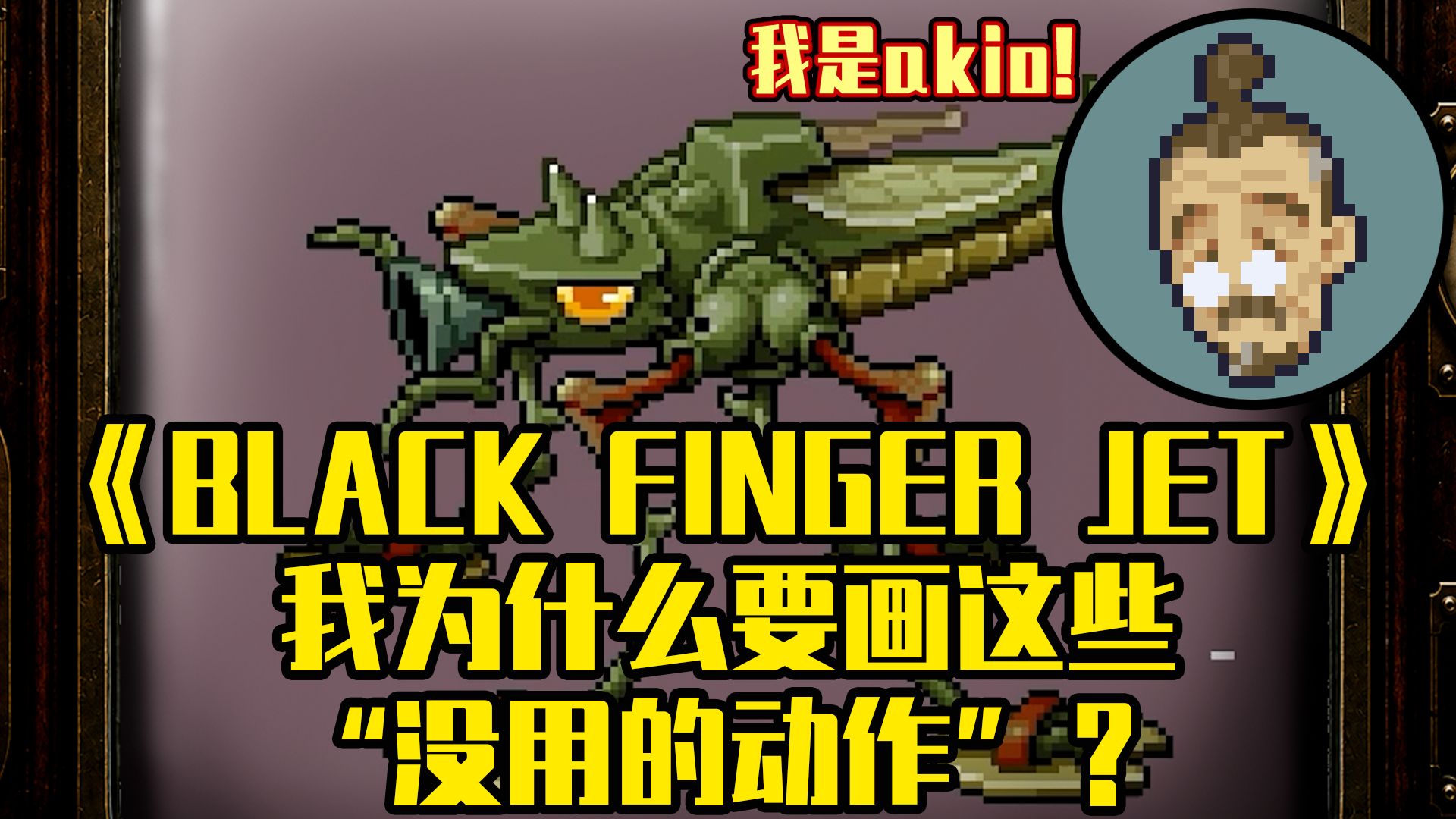《BLACK FINGER JET》 我为什么要画这些“没用的动作”？