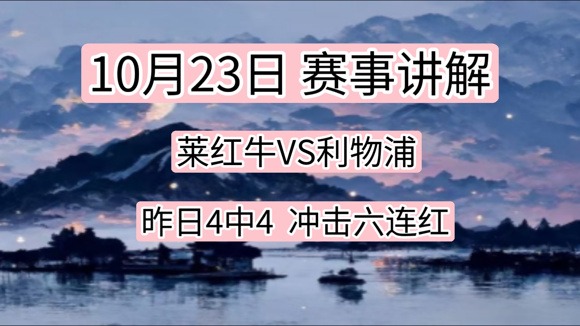 10月23日 莱红牛VS利物浦 冲击六连红!!早场二串和进球双收!哔哩哔哩bilibili