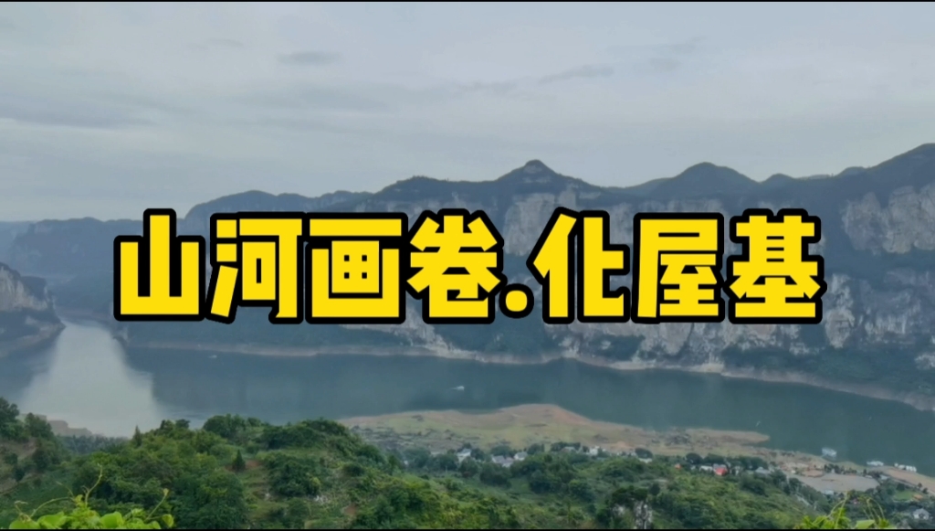 鸭池河大桥的下面有一座人间仙境般的村庄,化屋基的意思是悬崖下的村庄哔哩哔哩bilibili