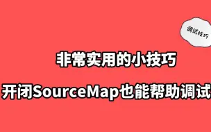 Download Video: 非常实用的小技巧，开闭SourceMap也能帮助我们调试程序