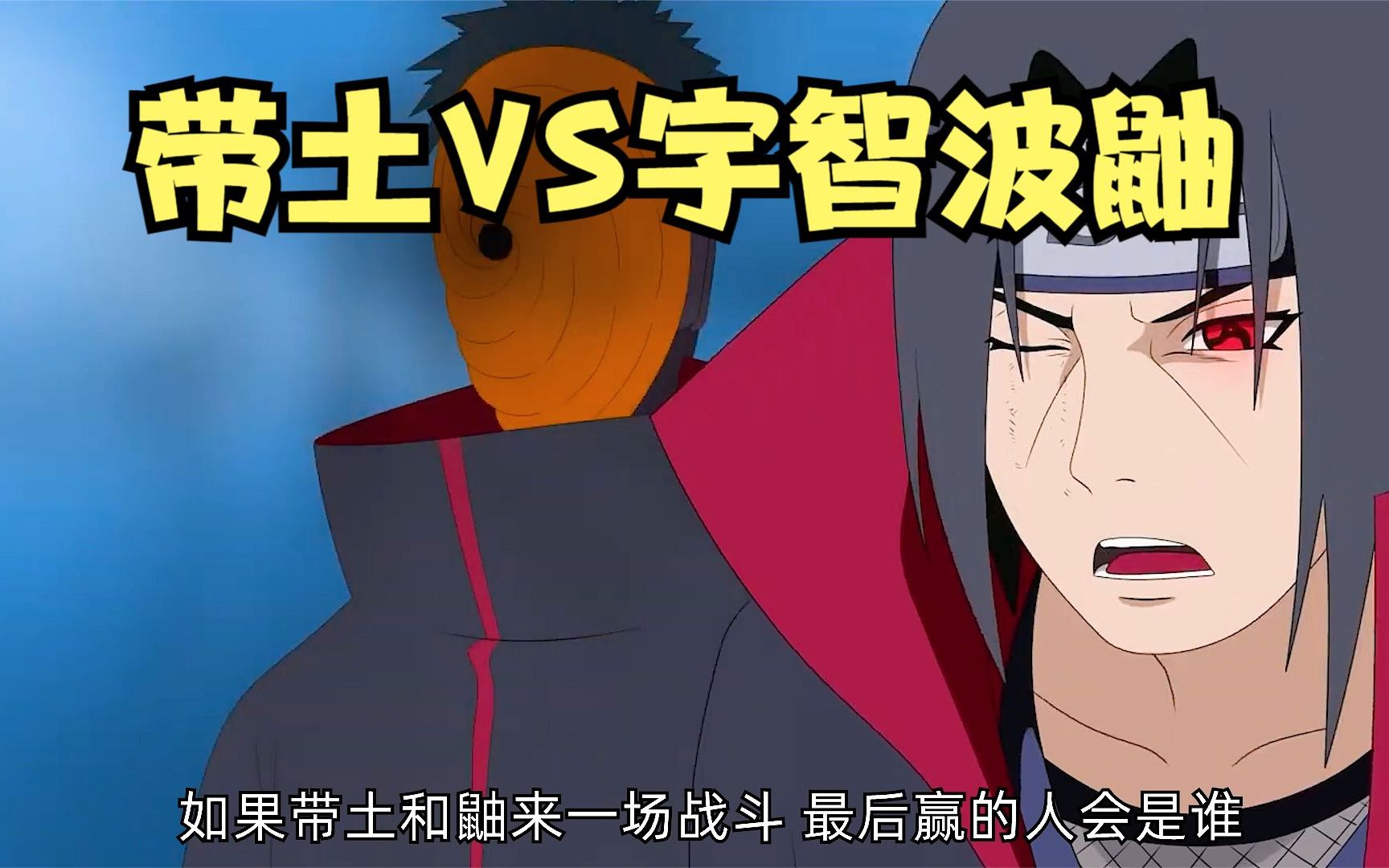 带土vs宇智波鼬,带土忌惮鼬的原因