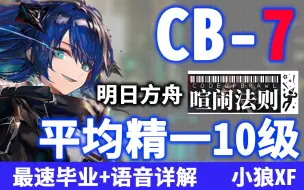 Video herunterladen: 【小狼XF】CB-7 平均精一10级攻略《明日方舟》喧闹法则