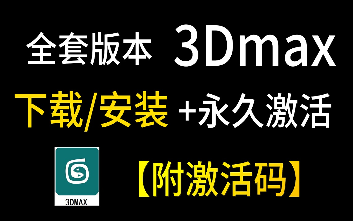 【全套版本】官方正版3Dmax下载+安装教程合集,你想要的都有 一键激活,永久使用,3Dmax下载安装教程,3Dmax安装包!!!哔哩哔哩bilibili