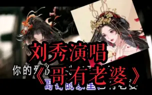 Download Video: 【忘川风华录】刘秀激情开唱《哥有老婆》（先导片）