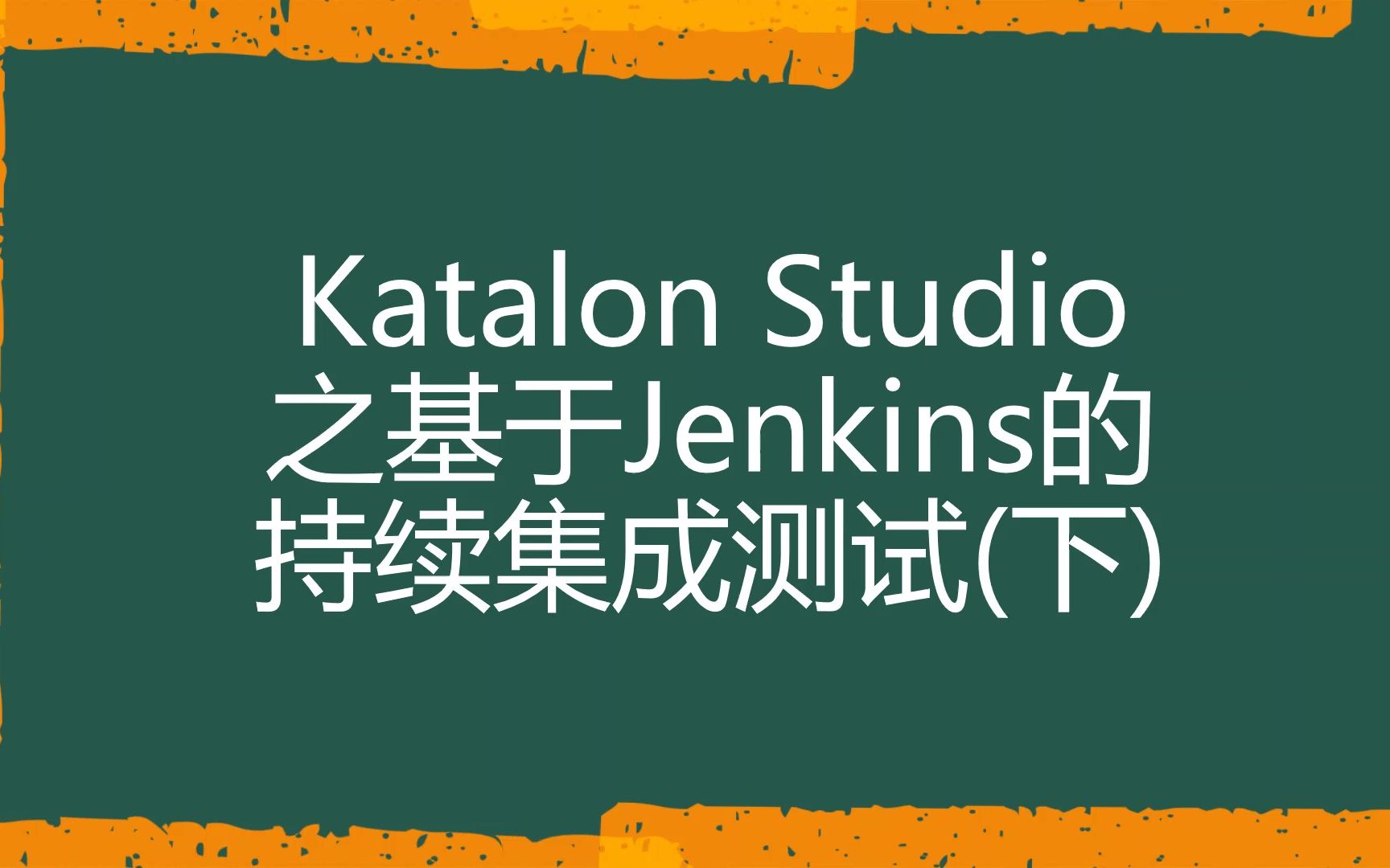 [Katalon Studio自动化测试]Katalon Studio之基于Jenkins的持续集成测试(下)哔哩哔哩bilibili