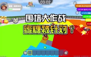 Download Video: 蜜糖迷你世界：围墙大作战，蜜糖惨遭集体针对！