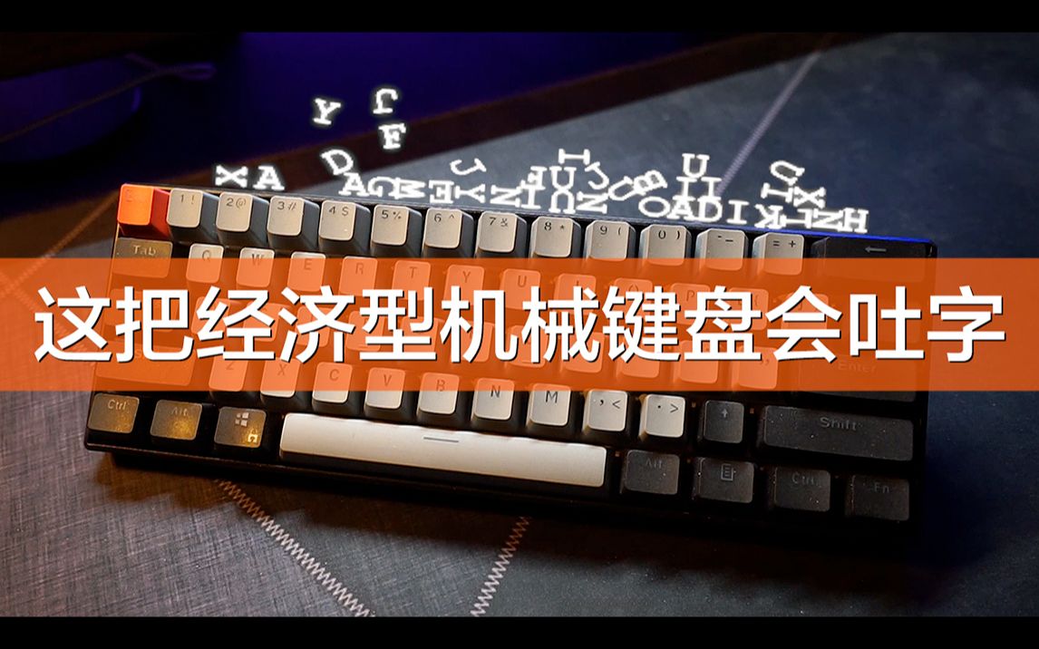 会“吐字“的经济型机械键盘,61键小巧便携,蓝牙,无线2.4G双模,有线无线均可使用,可连接多个设备进行切换,具备白色背光,多轴体可选.哔哩哔...