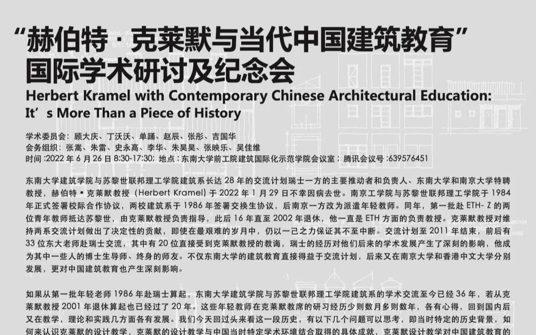 [图]“赫伯特·克莱默与当代中国建筑教育”国际学术研讨及纪念会（上）