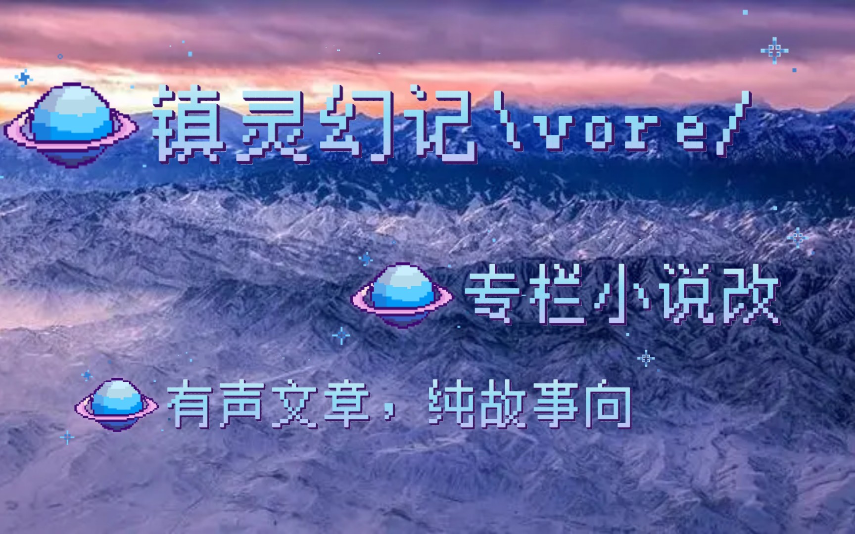 镇灵幻记【vore】第一章哔哩哔哩bilibili