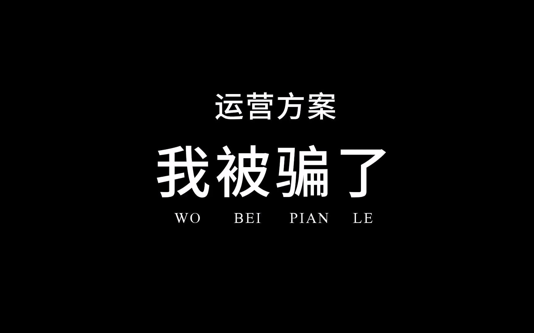 我被骗运营方案了哔哩哔哩bilibili