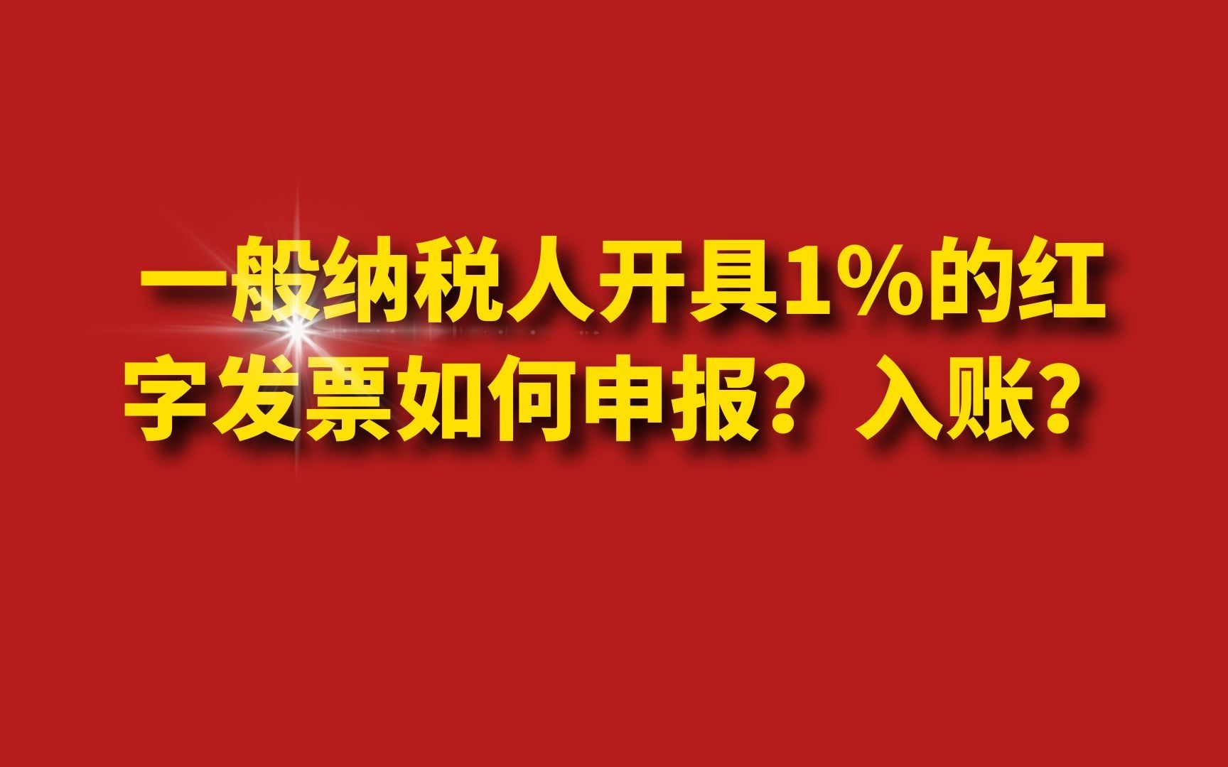 一般纳税人开具1%的红字发票如何申报?入账?哔哩哔哩bilibili