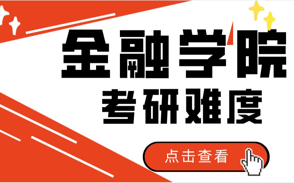 23央财考研,仅需10分钟,了解央财金融学院考研难度情况!哔哩哔哩bilibili