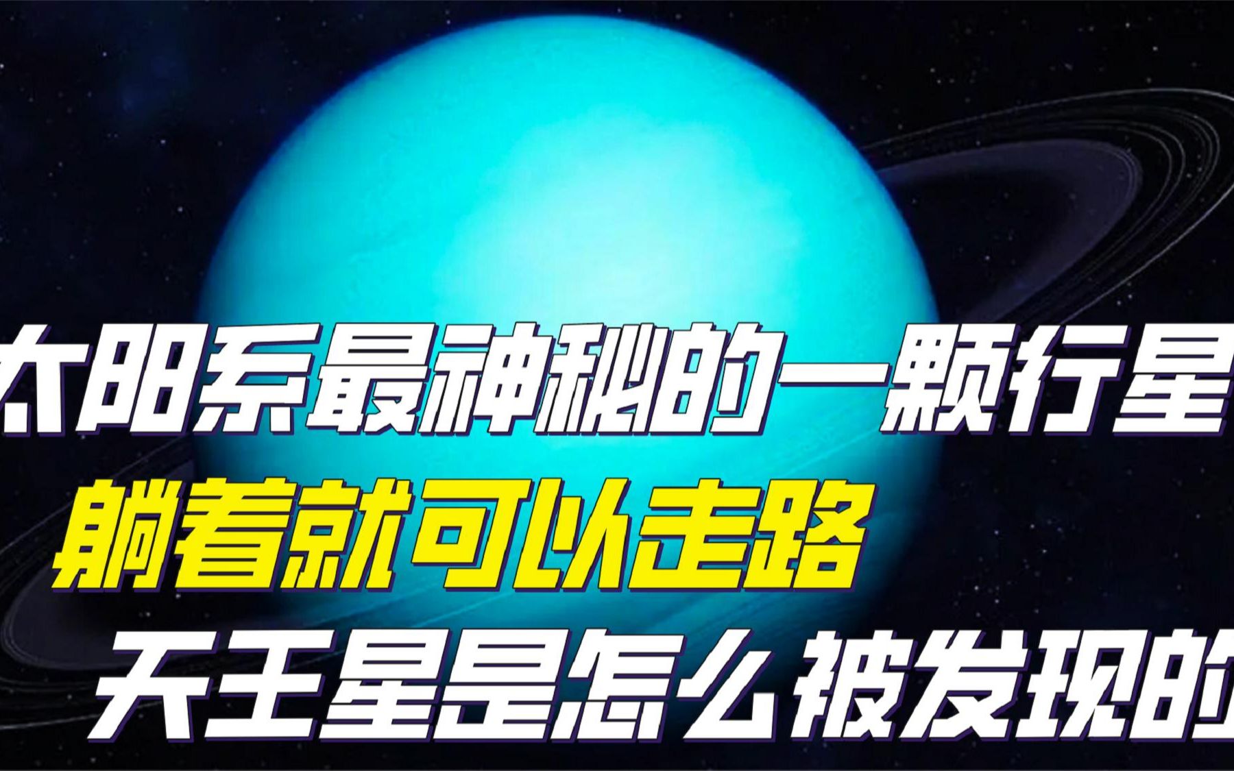 太阳系中最懒的行星,躺着就可以走路,天王星到底有多神秘?哔哩哔哩bilibili