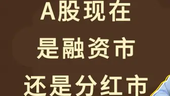 A股现在是融资市还是分红市