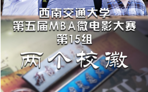 西南交通大学第五届MBA微电影大赛15组两个校徽哔哩哔哩bilibili