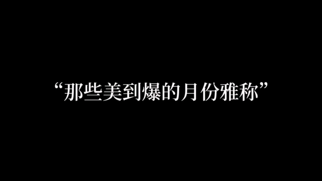 “白社风霜惊暮年 ,铜瓶桑落慰秋天”哔哩哔哩bilibili