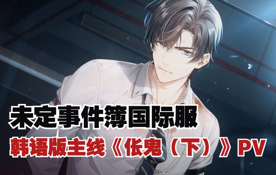 【未定事件簿|韩配】国际服主线第六章《伥鬼(下)》韩语版pv 双语字幕