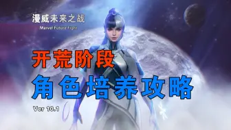 MFF开荒角色培养ver10.1 漫威未来之战游戏
