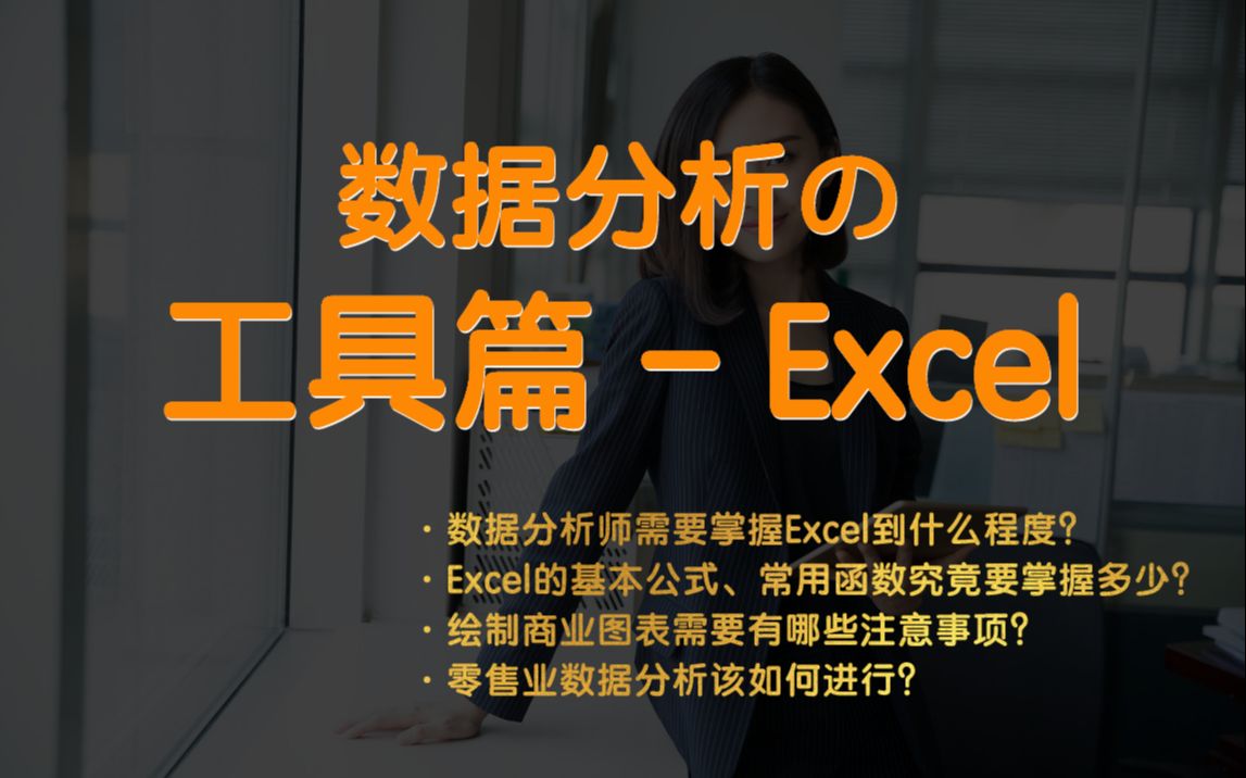 【数据分析工具篇Excel】数据分析师必备的Excel基础有哪些?实际工作中如何使用Excel?零售业数据分析如何做?……哔哩哔哩bilibili