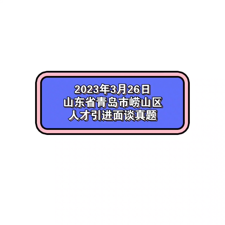 2023年3月26日山东省青岛市崂山区人才引进面谈真题哔哩哔哩bilibili