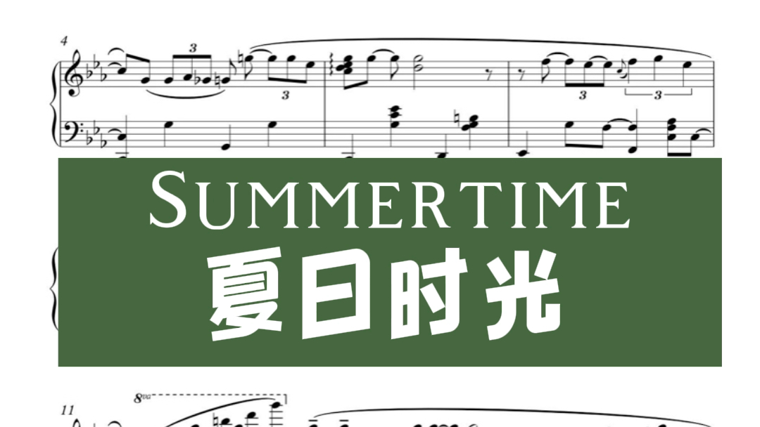 [图]Summertime 夏日时光 格什温