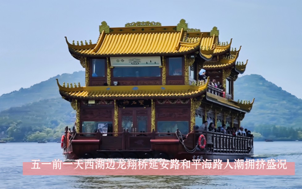 五一前一天西湖边龙翔桥延安路与平海路的人流盛况