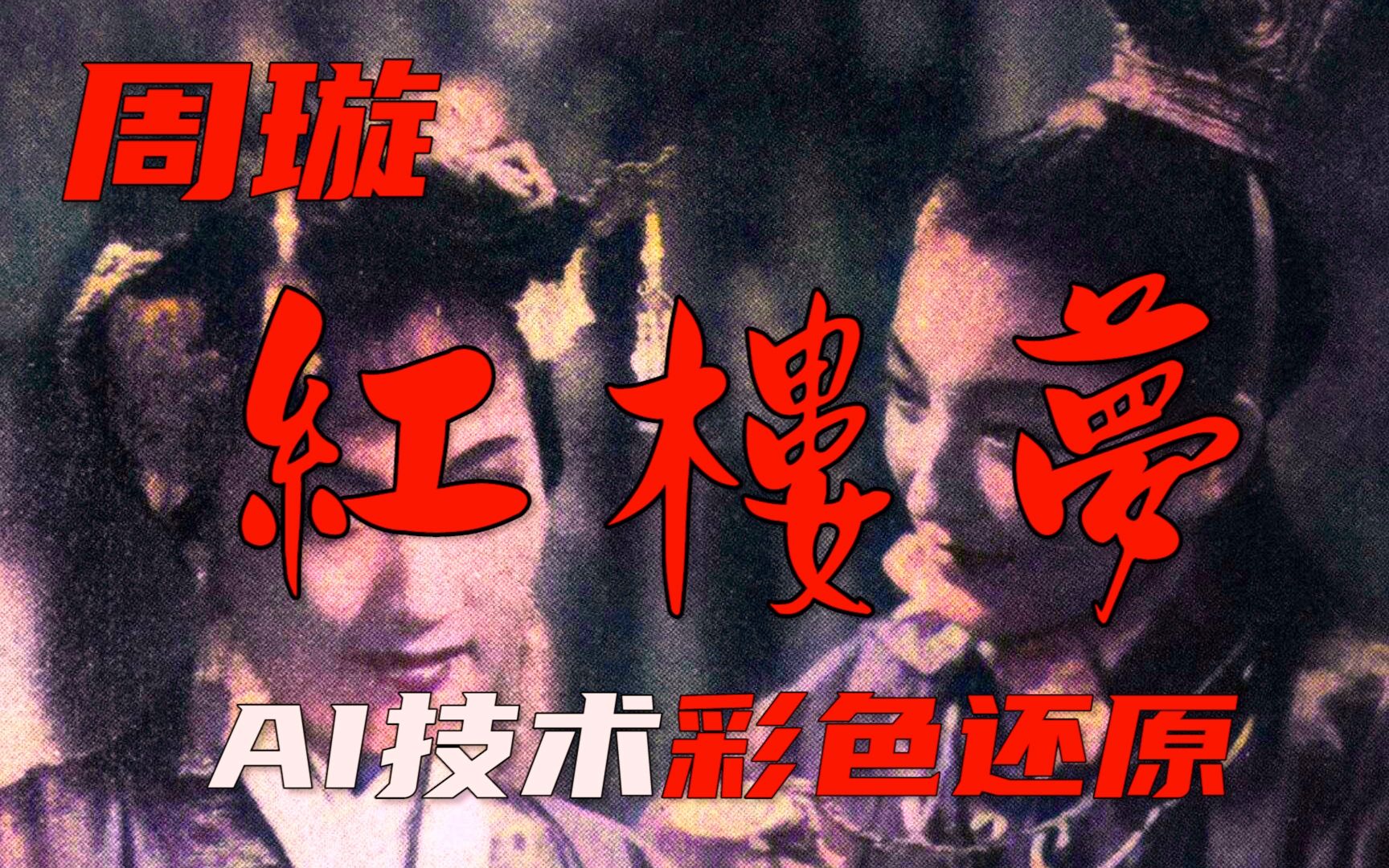 [图]AI彩色修复，1944年周璇主演《红楼梦》中林黛玉，并演唱《葬花》